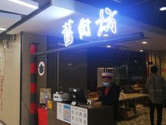 -舊街坊茶楼(市二宫店)