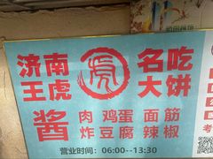 -王虎子大饼(甸柳新村五区店)