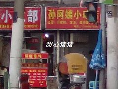 门面-孙阿姨上海小吃·本帮小厨(隆昌路店)