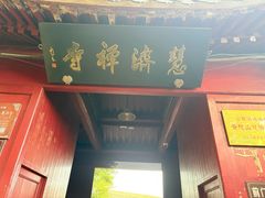 -普陀山慧济禅寺