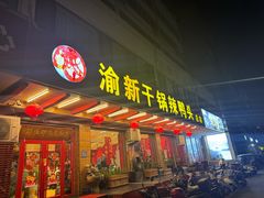 -渝新·干锅鸭头·川菜(总店)