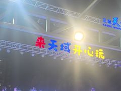 -渔家火锅·海鲜自助餐·演艺(亚龙湾天域酒店)