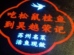 -吴越荣记苏州菜·松鼠桂鱼100%活鱼现做(斜塘老街店)