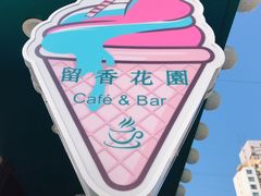 -留香花园(淮海街商业街店)