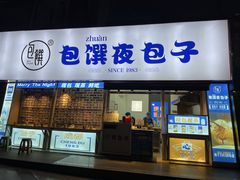门面-包馔·夜包子(华强北店)