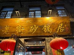 -老街砂锅居(南勋街店)
