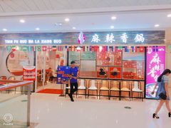 门面-天府国麻辣香锅(李沧万达店)