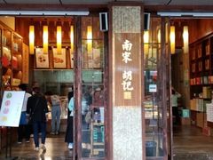 门面-南宋胡记(杭州体育场路店)
