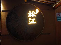 -筱爷叔·上海传统手工菜(玉树路店)
