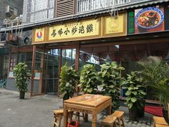 -清真馬峰小炒泡饃