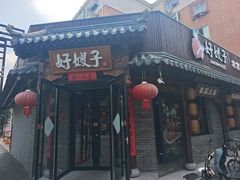 -好嫂子•刀削面(大兴店)