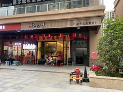 门面-默记孙抄手(园艺山店)