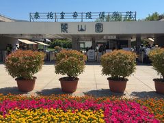 -秦始皇帝陵博物院-丽山园