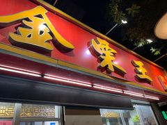 门面-金栗王(清扬路店)