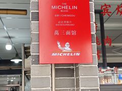 -万三面馆(青龙正街太古里店)