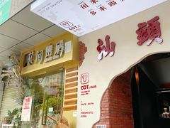 -茶月山·潮汕茶店(天河北店)