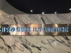 -比华利美容医院