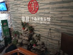-姜君·千岛湖鱼头馆(浦东大道店)