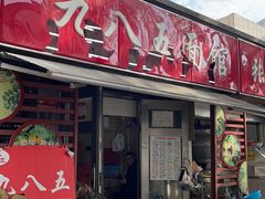 -九八五面馆(欧洲城店)