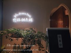 -野路甜点铺(松柏路店)