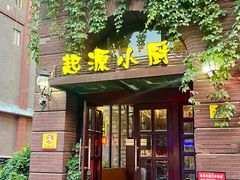 -一记洛阳菜·糖醋小排·水席(十字街店)