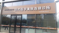 -和颜一美轻医美连锁