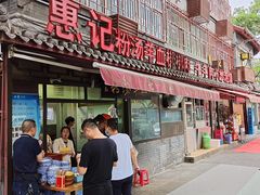 门面-惠记粉汤羊血(小南门店)