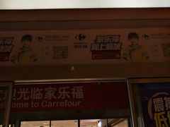 -家乐福(古北店)
