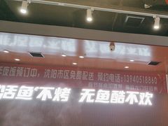 -鱼酷活鱼烤鱼(沈阳大悦城店)