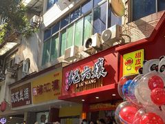 门面-王浩儿纪六孃甜皮鸭(东大街店)
