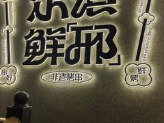 -邢氏老太太烤串(北兴街店)