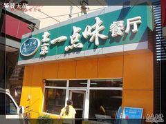 门面-一点味(安定门店)