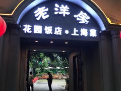 门面-老洋房花园饭店(绍兴路店)