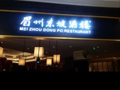 -眉州东坡(北苑华贸店)