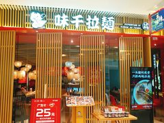 -味千拉面(万达广场大庆让胡路店)