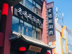 -老墙根涮肉·铜锅·烧烤(欢乐谷·王四营店)