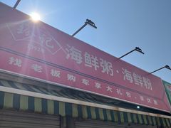 门面-珍记海鲜粥·海鲜粉