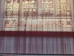 -北京大葆台遗址博物馆