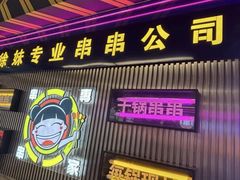 -徐妹串串香(春熙路店)