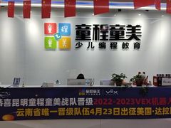 -童程童美·信息学竞赛·乐高机器人编程(昆明世纪城校区)