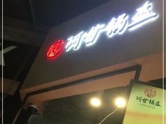 门面-阿甘锅盔(合生汇购物中心店)