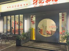 -孖记茶档·热腾茶餐(江南西plus店)