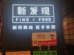 -新发现(苏州中心商场店)