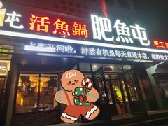门面-肥鱼屯活鱼锅(惠工街店)