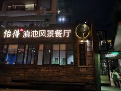 门面-怡得观滇餐厅·地道昆明菜·1996(海埂大坝店)
