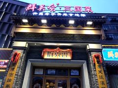 -群英会·三国菜(曹魏古城店)