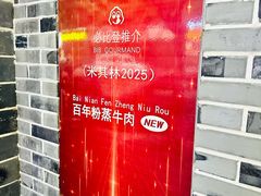 -百年粉蒸牛肉