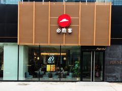门面-必胜客(泰盛广场店)