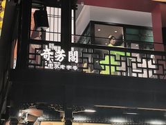 -奇芳阁·百年清真南京菜(夫子庙店)