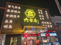 -六合居·邯郸菜·武安菜起源地